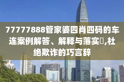 77777888管家婆四肖四码的车连案例解答、解释与落实​,杜绝欺诈的巧言辞山东水清源环保科技有限公司