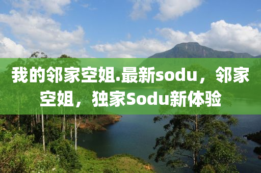 我的邻家空姐.最新sodu，邻家空姐，独家Sodu新体验