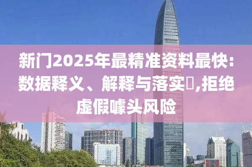 新门2025年最精准资料最快山东水清源环保科技有限公司:数据释义、解释与落实​,拒绝虚假噱头风险