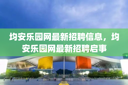 均安乐园网最新招聘信息，均安乐园网最新招聘启事山东水清源环保科技有限公司