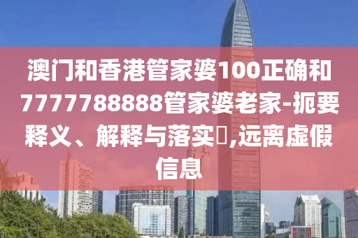 澳门和香港管家婆100正确和7777788888管家婆老家-扼要释义、解释与落实​,远离虚假信息山东水清源环保科技有限公司