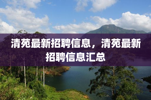 清苑最新招聘信息，清苑最新招聘信息汇总