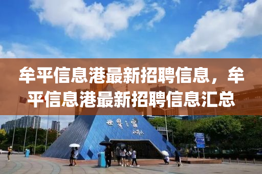 牟平信息港最新招聘信息，牟平信息港最新招聘信息汇总