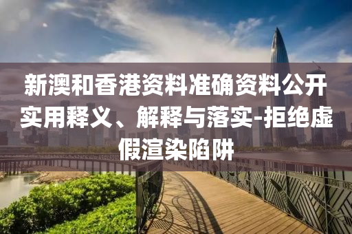 新澳和香港山东水清源环保科技有限公司资料准确资料公开实用释义、解释与落实-拒绝虚假渲染陷阱
