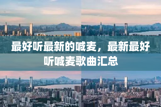 最好听最新的喊麦，最新最好听喊麦歌曲汇总