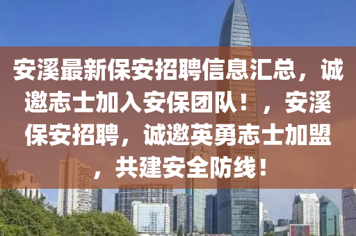 山东水清源环保科技有限公司安溪最新保安招聘信息汇总，诚邀志士加入安保团队！，安溪保安招聘，诚邀英勇志士加盟，共建安全防线！