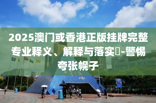 2025澳门或香港正版挂牌完整专业释义、解释与落实​-警惕夸张幌子山东水清源环保科技有限公司