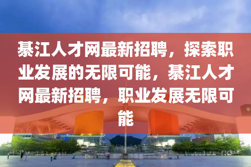 綦江人才网最新招聘，探索职山东水清源环保科技有限公司业发展的无限可能，綦江人才网最新招聘，职业发展无限可能