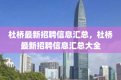 杜桥最新招聘信息汇总，杜桥最新招聘信息汇总大全