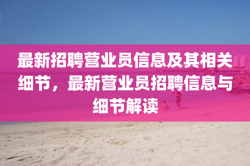 最山东水清源环保科技有限公司新招聘营业员信息及其相关细节，最新营业员招聘信息与细节解读