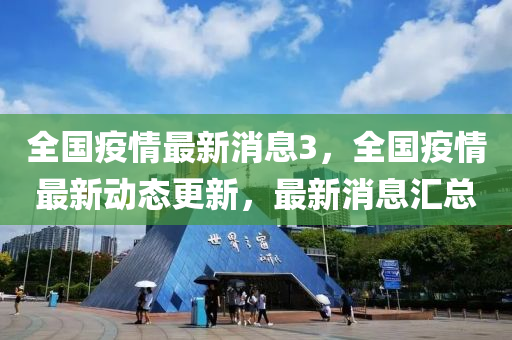 全国疫情最新消息3，全国疫情最新动态更新，最新消息汇总山东水清源环保科技有限公司