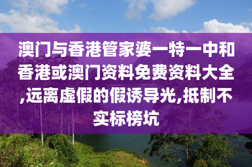 新奥精准免费提供港澳彩-标准释义、解释与落实,留心虚假迷障风险