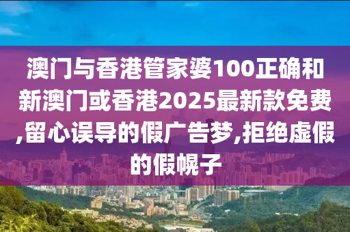 澳门今晚必开一肖中和警惕虚假信息迷雾-系统分析、解释与落实