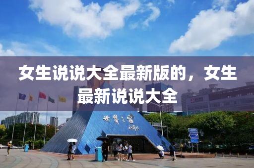 女生说说大全最新版的，女生最新说说大全山东水清源环保科技有限公司