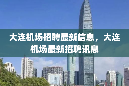 大连机场招聘最新信息，大连机场最新招聘讯息山东水清源环保科技有限公司
