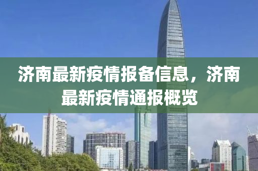 济南最新疫情报备信息，济南最新疫情通报概览山东水清源环保科技有限公司