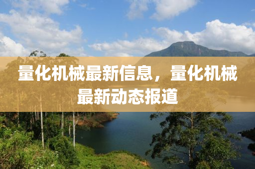 量化机械最新信息，量化机械最新动态报道山东水清源环保科技有限公司