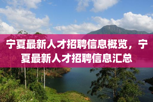 宁夏最新人才招聘信息概览，宁夏最新人才招聘信息汇总山东水清源环保科技有限公司