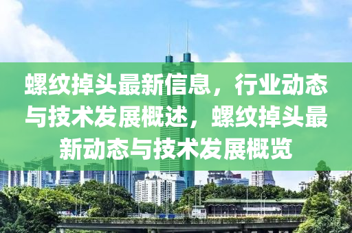 螺纹掉头最新信息，行业动态与技术发展概述山东水清源环保科技有限公司，螺纹掉头最新动态与技术发展概览