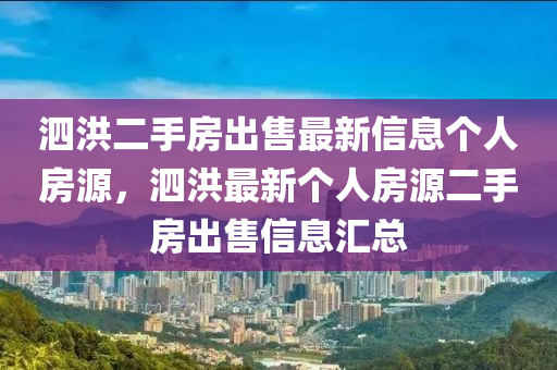 泗洪二手房出售最新信息个人房源，泗洪最新个人房源二手房出售信息汇总山东水清源环保科技有限公司