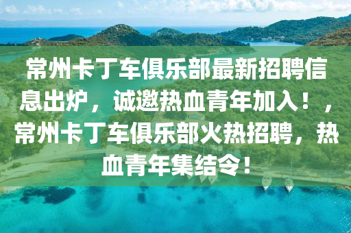 常州卡丁车俱乐部最新招聘信息出炉，诚邀热血青年加入！，常州卡丁车俱乐部火热招聘，热血青年集结令！