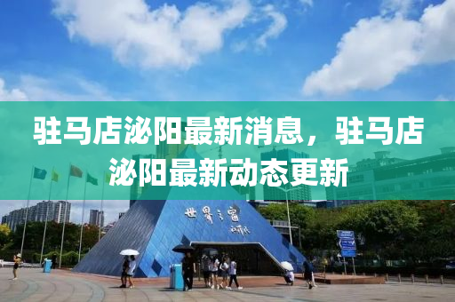 驻马店泌阳最新消息，驻马店泌阳最新动态更新