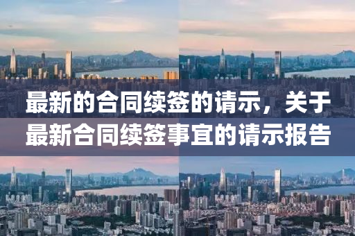 最新的合同续签的请示，关于最新合同续签事宜的请示报告