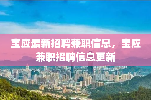 宝应最新招聘兼职信息，宝应兼职招聘信息更新