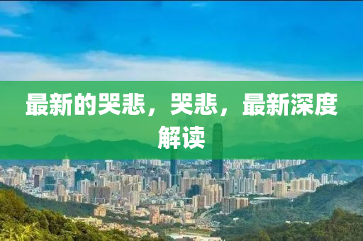 最新的哭悲，哭悲，最新深度解读