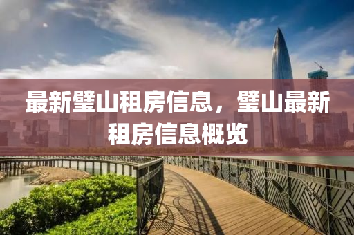 最新璧山租房信息，璧山最新租房信息概览