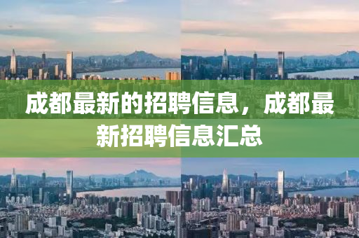成都最新的招聘信息，成都最新招聘信息汇总