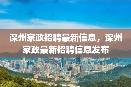 深州家政招聘最新信息，深州家政最新招聘信息发布