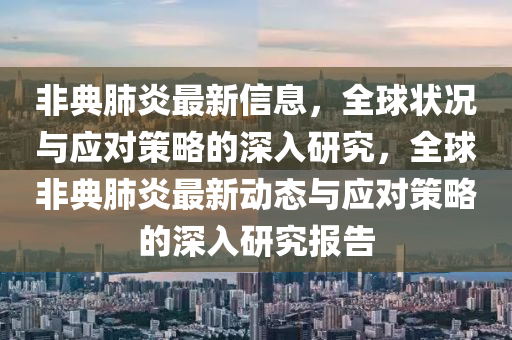 非典肺炎最新信息，全球状况与应对策略的深入研究，全球非典肺炎最新动态与应对策略的深入研究报告