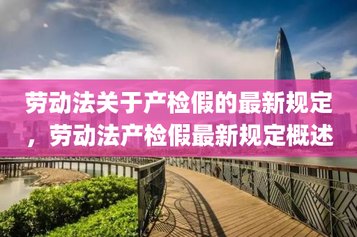 劳动法关于产检假的最新规定，劳动法产检假最新规定概述