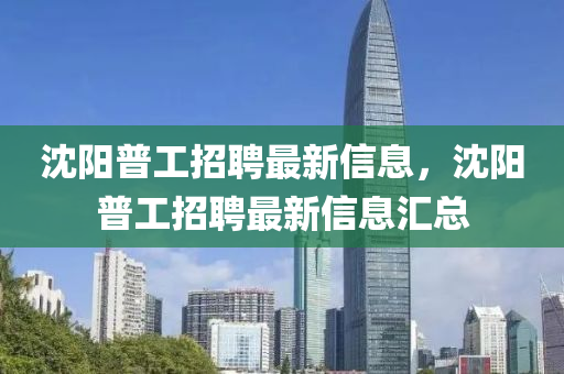 沈阳普工招聘最新信息，沈阳普工招聘最新信息汇总