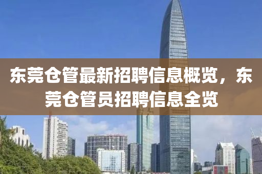 东莞仓管最新招聘信息概览，东莞仓管员招聘信息全览