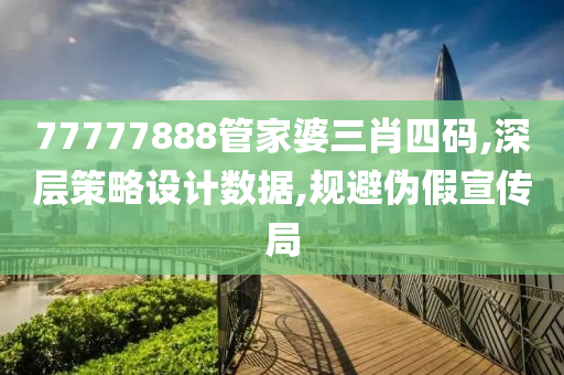 77777888管家婆三肖四码,深层策略设计数据,规避伪假宣传局山东水清源环保科技有限公司