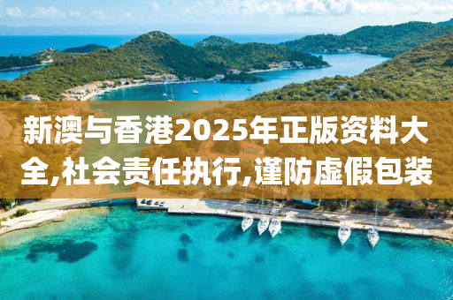 新澳与香港山东水清源环保科技有限公司2025年正版资料大全,社会责任执行,谨防虚假包装