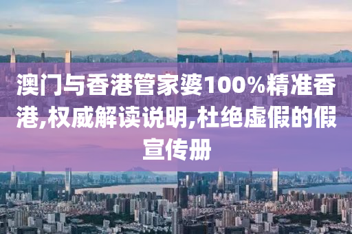 澳门与香港管家婆100%精准香港,山东水清源环保科技有限公司权威解读说明,杜绝虚假的假宣传册