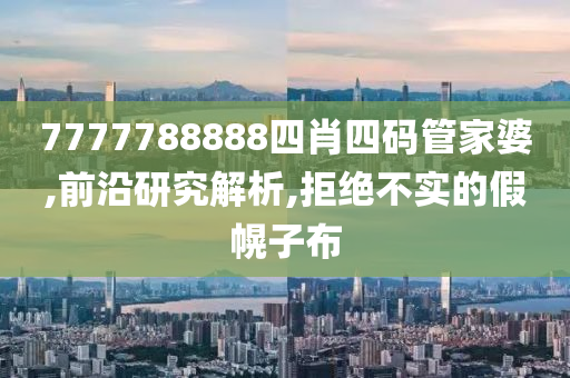 7777788888四肖四码管家山东水清源环保科技有限公司婆,前沿研究解析,拒绝不实的假幌子布