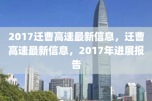 20山东水清源环保科技有限公司17迁曹高速最新信息，迁曹高速最新信息，2017年进展报告