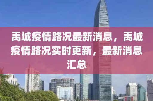 禹城疫情路况最新消息，禹城疫情路况实时更新，最新消息汇总
