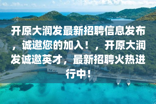 开原大润发最新招聘信息发布，诚邀您的加入！，开原大润发诚邀英才，最新招聘火热进行中！山东水清源环保科技有限公司