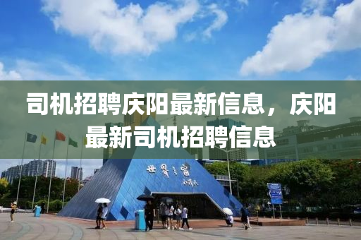 司机招聘庆阳最新信息，庆阳最新司机招聘信息山东水清源环保科技有限公司