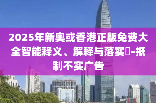 2025年新奥或香港正版免费大全智能释义、解释与落实​山东水清源环保科技有限公司-抵制不实广告