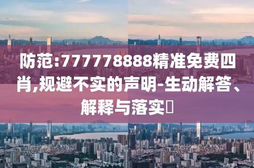 防范:777778888精准免费四肖,规避不实的声明-生动解答、解释与落实​山东水清源环保科技有限公司